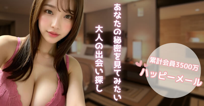 ハッピーメール