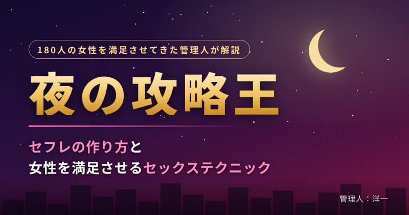 夜の攻略王｜180人の女性を満足させてきた管理人が解説するセフレの作り方とセックステクニック